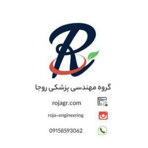 تماس با گروه مهندسی پزشکی روجا 1 تماس با گروه مهندسی پزشکی روجا