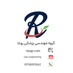 گروه مهندسی پزشکی روجا | فروش و تعمیرات تجهیزات پزشکی